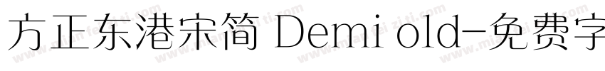 方正东港宋简 Demi old字体转换